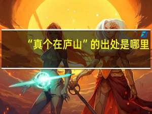 “真个在庐山”的出处是哪里