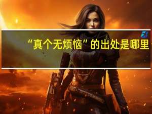 “真个无烦恼”的出处是哪里