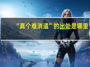 “真个难消遣”的出处是哪里