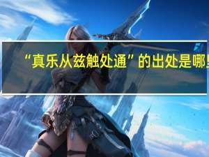 “真乐从兹触处通”的出处是哪里