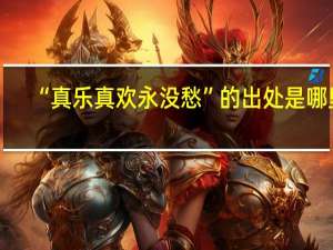 “真乐真欢永没愁”的出处是哪里