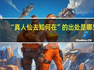 “真人仙去知何在”的出处是哪里