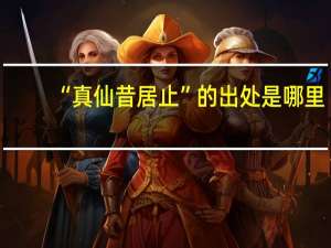 “真仙昔居止”的出处是哪里