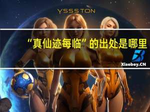 “真仙迹每临”的出处是哪里