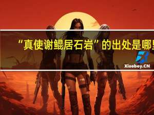 “真使谢鲲居石岩”的出处是哪里