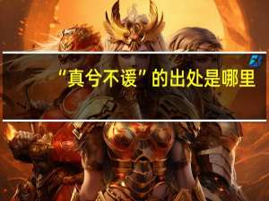 “真兮不谖”的出处是哪里