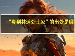 “真到林逋处士家”的出处是哪里