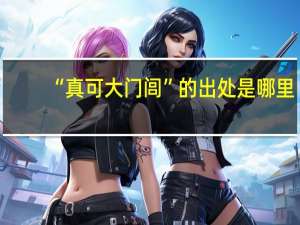 “真可大门闾”的出处是哪里