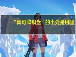 “真可歃铜盘”的出处是哪里