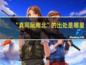 “真同阮南北”的出处是哪里