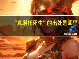 “真堪托死生”的出处是哪里