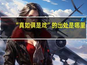 “真如俱是戏”的出处是哪里