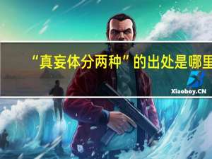 “真妄体分两种”的出处是哪里