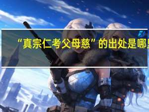 “真宗仁考父母慈”的出处是哪里