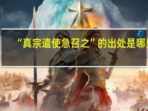 “真宗遣使急召之”的出处是哪里