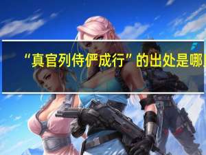 “真官列侍俨成行”的出处是哪里