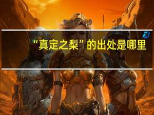 “真定之梨”的出处是哪里