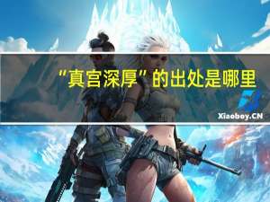 “真宫深厚”的出处是哪里