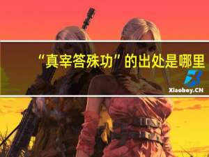 “真宰答殊功”的出处是哪里