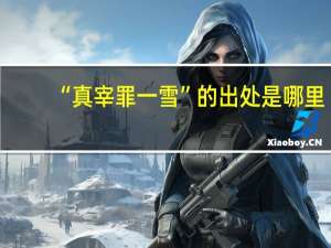 “真宰罪一雪”的出处是哪里