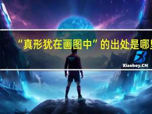 “真形犹在画图中”的出处是哪里