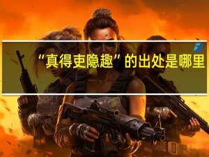 “真得吏隐趣”的出处是哪里