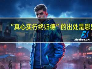 “真心实行终归德”的出处是哪里