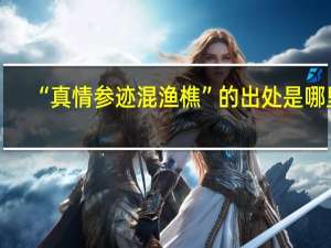 “真情参迹混渔樵”的出处是哪里