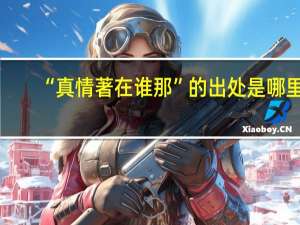 “真情著在谁那”的出处是哪里