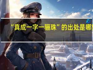 “真成一字一骊珠”的出处是哪里