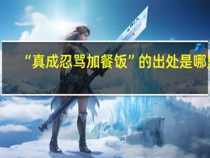 “真成忍骂加餐饭”的出处是哪里