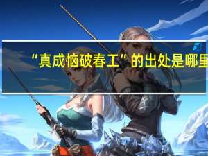 “真成恼破春工”的出处是哪里