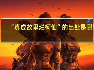 “真成故里烂柯仙”的出处是哪里