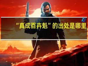 “真成百卉魁”的出处是哪里