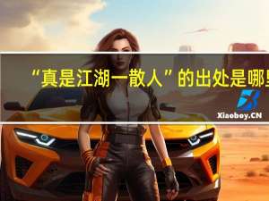 “真是江湖一散人”的出处是哪里
