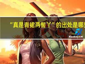 “真是青裙两髻丫”的出处是哪里