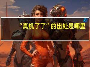 “真机了了”的出处是哪里