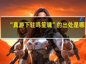 “真游下驻鸣笙镛”的出处是哪里
