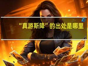 “真游斯降”的出处是哪里
