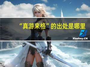 “真游来格”的出处是哪里
