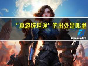 “真游辟坦途”的出处是哪里