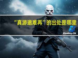 “真游邈难再”的出处是哪里