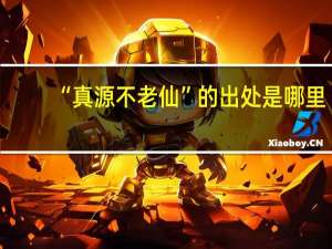 “真源不老仙”的出处是哪里