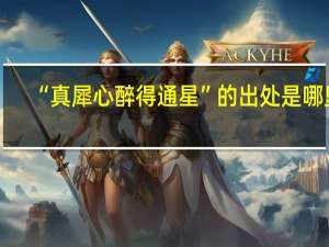 “真犀心醉得通星”的出处是哪里