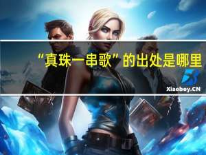 “真珠一串歌”的出处是哪里