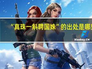“真珠一斛聘国姝”的出处是哪里