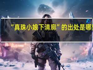 “真珠小娘下清廓”的出处是哪里