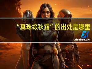 “真珠缀秋露”的出处是哪里