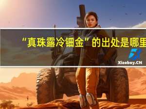 “真珠露冷钿金”的出处是哪里