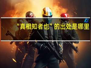 “真相知者也”的出处是哪里